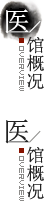 医馆概况
