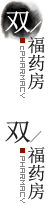 双福药房