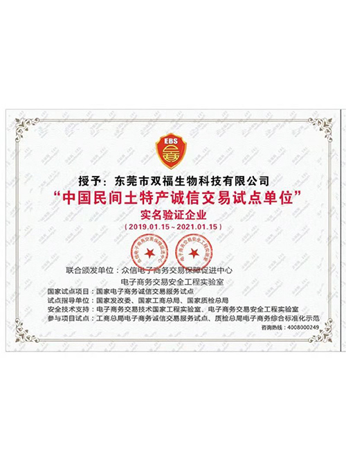 3、中国民间土特产诚信交易试点单位.jpg